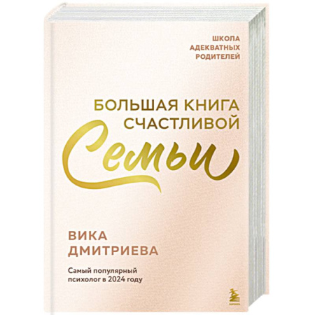 Психология отношений, книга Большая книга счастливой семьи купить по скидке