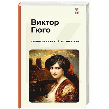 Зарубежная классика, книга Собор Парижской Богоматери купить по скидке