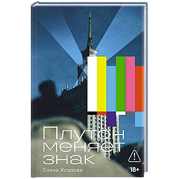 Плутон меняет знак