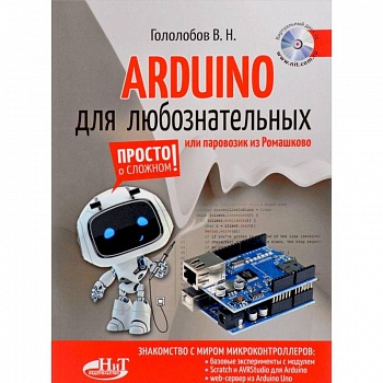 ARDUINO для любознательных или паровозик из Ромашкова