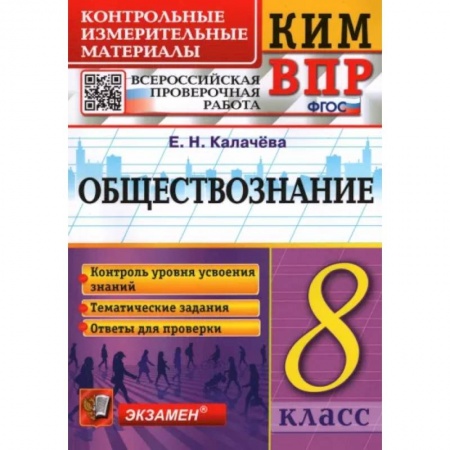 Обществознание, книга ВПР. Обществознание. 8 класс. Контрольно-измерительные материалы. ФГОС купить по скидке