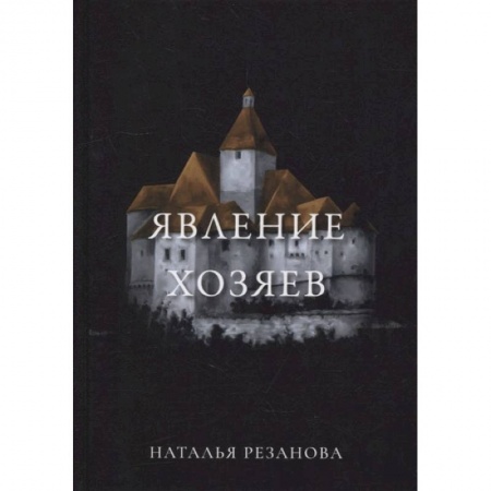 Мистика, ужасы, книга Явление хозяев купить по скидке