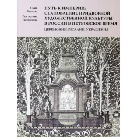 История русского искусства, книга Путь к империи. Становление придворной художественной культуры в России в петровское время купить по скидке