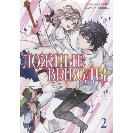 Комиксы. Манга, книга Ложные выводы. Том 2 купить по скидке