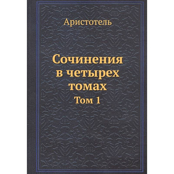 Аристотель: Сочинения в четырех томах. Том 1