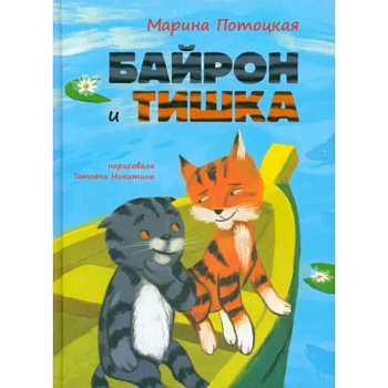 Байрон и Тишка