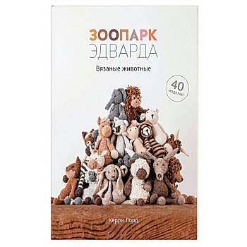 Зоопарк Эдварда.Вязаные животные.40 моделей