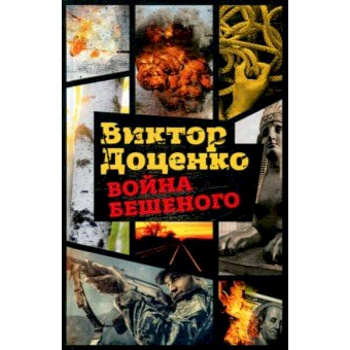 Война Бешеного