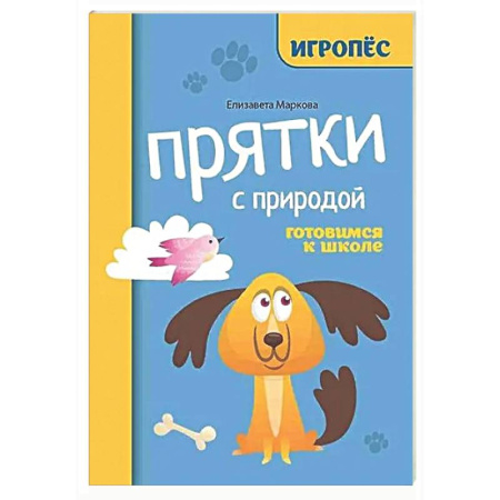 Развитие общих способностей, книга Прятки с природой: готовимся к школе купить по скидке