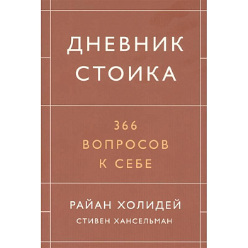 Дневник стоика. 366 вопросов к себе