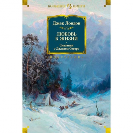 Зарубежная классика, книга Любовь к жизни.Сказания о Дальнем Севере купить по скидке