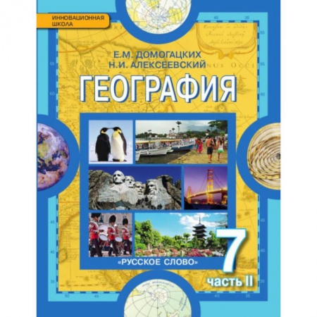 География, книга География 7кл ч2 купить по скидке