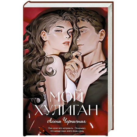 Отечественный любовный роман, книга Мой хулиган купить по скидке