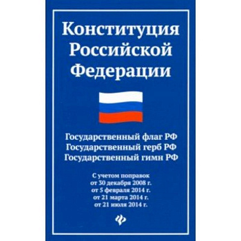 Конституция Российской Федерации. Государственный флаг, герб, гимн Российской Федерации Конституция Российской Федерации. Государственный флаг, герб, гимн Российской Федерации