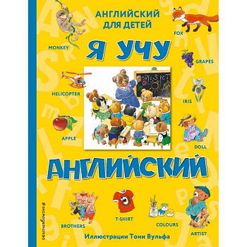 Я учу английский (с иллюстрациями Тони Вульфа)