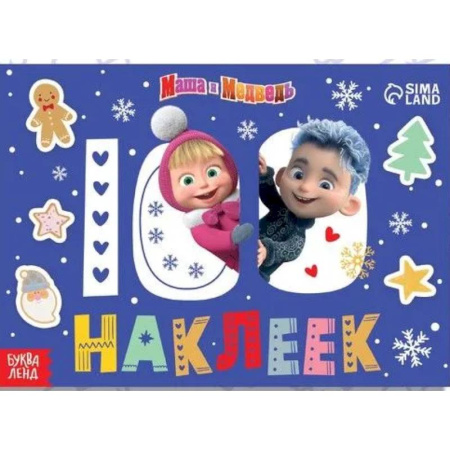 Альбомы, анкеты, дневнички, книга 100 наклеек «Встречаем Новый год с Машей и Медведем купить по скидке