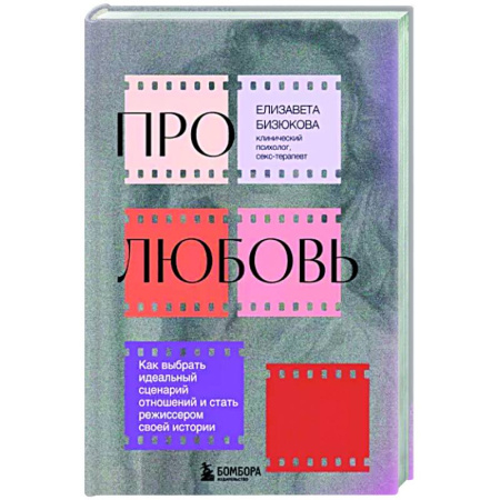 Психология отношений, книга Про любовь. Как выбрать идеальный сценарий отношений и стать режиссером своей истории купить по скидке