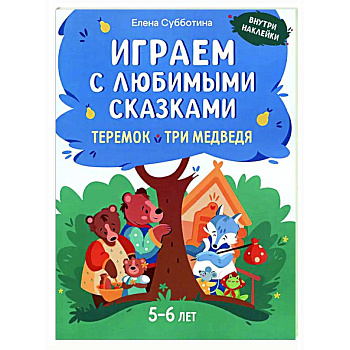 Играем с любимыми сказками: Теремок, Три медведя: 5-6 лет