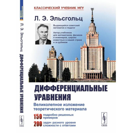 Физика, книга Дифференциальные уравнения: Учебник купить по скидке