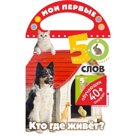 Знакомство с миром, развитие малыша, книга Мои первые 50 слов. Кто где живет купить по скидке
