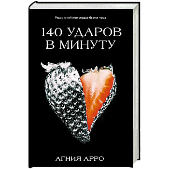 140 ударов в минуту