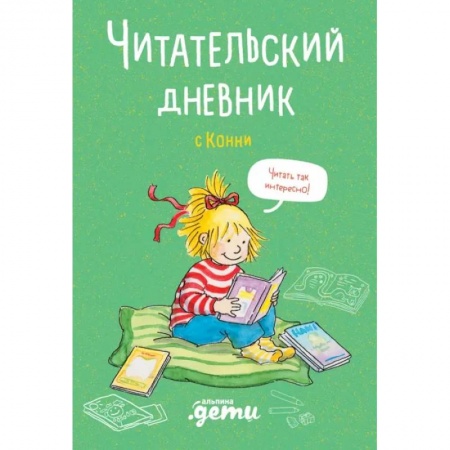 Повести и рассказы о детях, книга Читательский дневник с Конни купить по скидке
