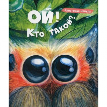 Животный и растительный мир, книга Ой! Кто такой? купить по скидке