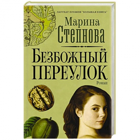 Русская современная проза, книга Безбожный переулок купить по скидке