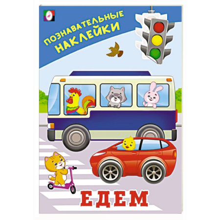Книжки с наклейками, книга Едем купить по скидке