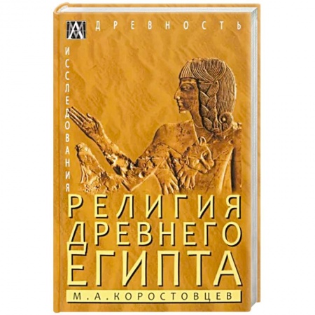 Религии древности, книга Религия Древнего Египта купить по скидке