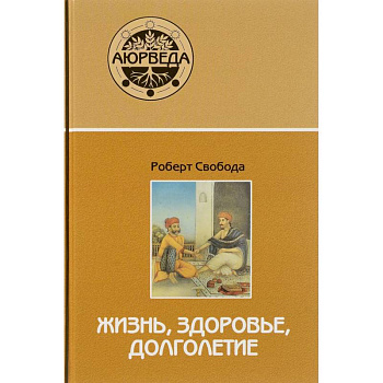 Аюрведа: жизнь, здоровье, долголетие