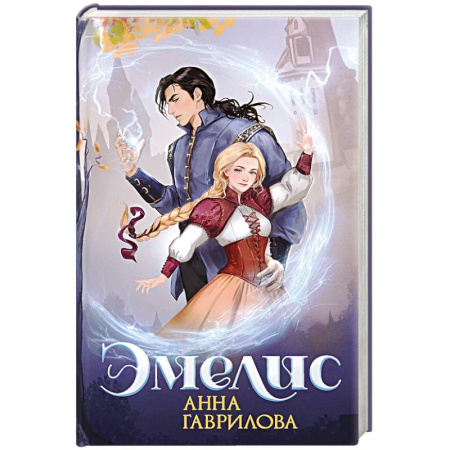 Русское фэнтези, книга Эмелис купить по скидке