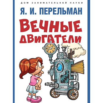 Вечные двигатели