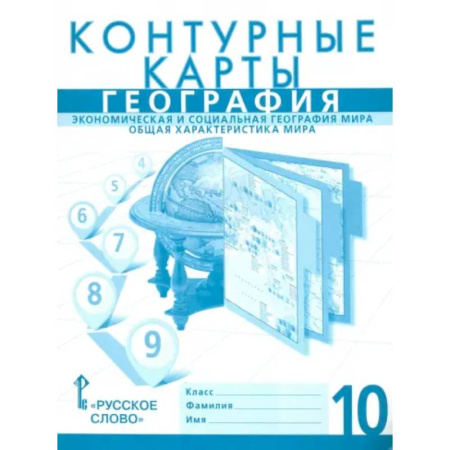 География, книга География. Экономика и социальная география мира. Общая характеристика. 10 класс. Контурные карты купить по скидке
