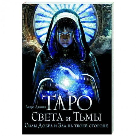 Гадание по картам Таро, книга Таро Света и Тьмы. Силы Добра и Зла на твоей стороне купить по скидке