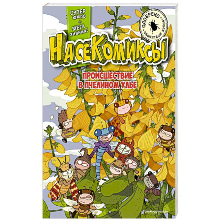 Кроссворды, головоломки, комиксы, книга НасеКомиксы. Происшествие в пчелином улье купить по скидке