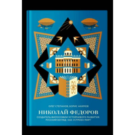 Русские философы, книга Николай Федоров. Создатель философии устойчивого развития мира. Русский взгляд купить по скидке