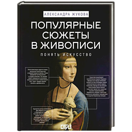 Живопись, книга Популярные сюжеты в живописи купить по скидке