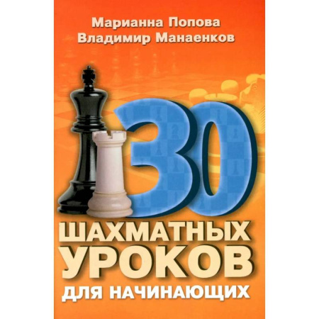 Шахматы. Шашки, книга 30 шахматных уроков для начинающих купить по скидке