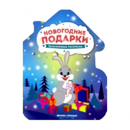 Новогодняя тема, книга Новогодние подарки: книжка-раскраска купить по скидке