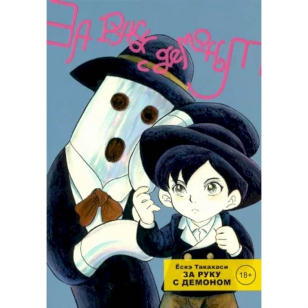 Комиксы. Манга, книга За руку с демоном купить по скидке