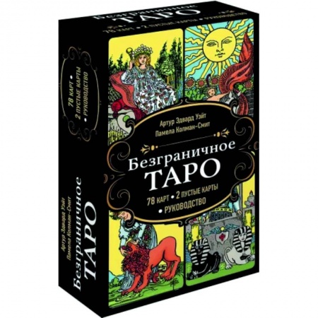 Гадание по картам Таро, книга Безграничное Таро купить по скидке