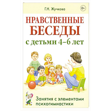 Методика преподавания отдельных предметов, книга Нравственные беседы с детьми 4-6 лет купить по скидке