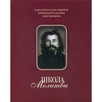 Школа молитвы