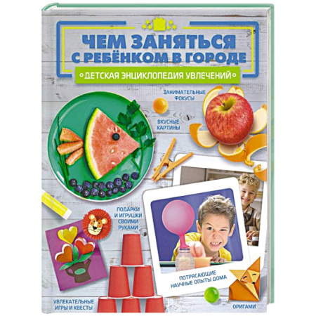 Игры на любой вкус, книга Чем заняться с ребенком в городе? купить по скидке
