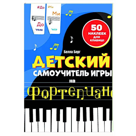 Нотные издания для фортепиано, книга Детский самоучитель игры на фортепиано: с наклейками купить по скидке