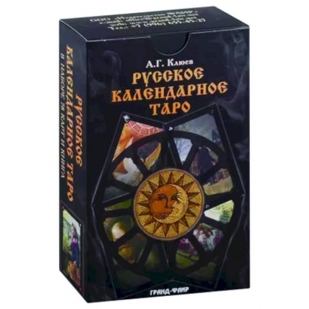 Гадание по картам Таро, книга Русское календарное Таро.В наборе 78 карт+книга купить по скидке