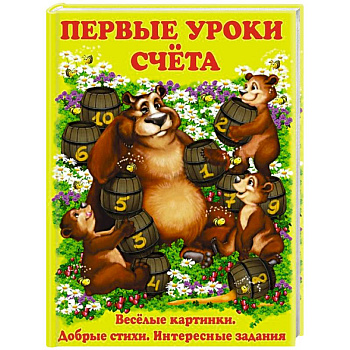 Первые уроки счета