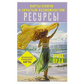 Ресурсы. Карты-ключи к скрытым возможностям. Метафорические ассоциативные карты