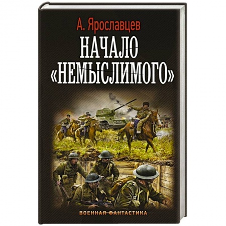 Боевая фантастика, книга Начало 'Немыслимого' купить по скидке